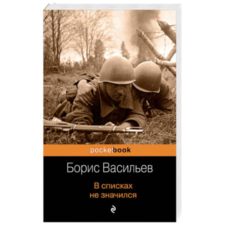 Военный роман, книга В списках не значился купить по скидке