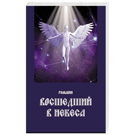 Русская поэзия, книга Восшедший в небеса купить по скидке