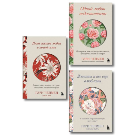 Психология отношений, книга Язык любви от Гэри Чепмена. Набор из 3-х книг купить по скидке