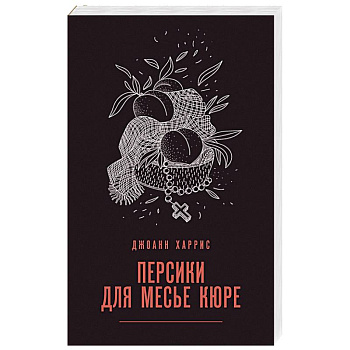 Персики для месье кюре