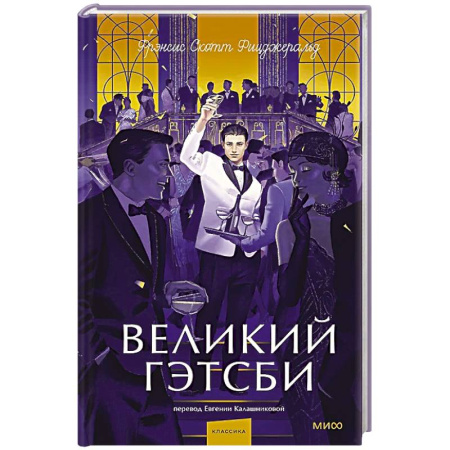 Зарубежная классика, книга Великий Гэтсби. Вечные истории. Young Adult купить по скидке