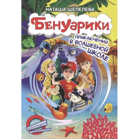 Приключения. Детективы, книга Бенуарики. Приключения в волшебной школе купить по скидке
