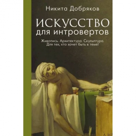Искусствоведение, книга Искусство для интровертов купить по скидке