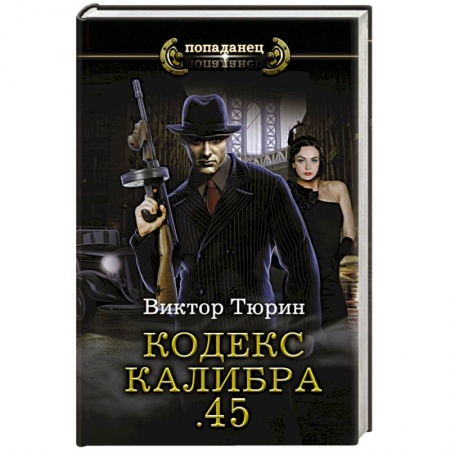 Боевая фантастика, книга Кодекс калибра .45 купить по скидке