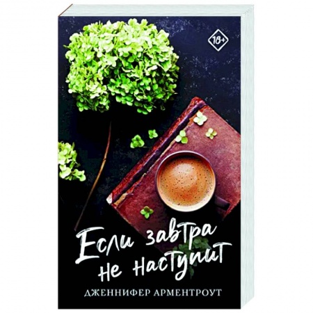 Зарубежный любовный роман, книга Если завтра не наступит купить по скидке