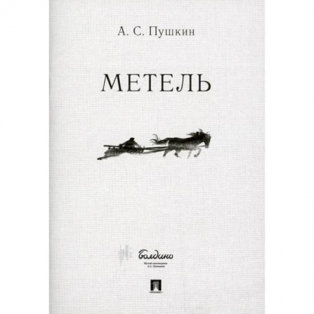 Русская классика, книга Метель купить по скидке