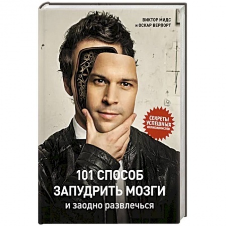 Фокусы, игры, судоку, кроссворды и т.д., книга 101 способ запудрить мозги и заодно развлечься. Секреты успешных иллюзионистов купить по скидке