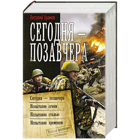 Боевая фантастика, книга Сегодня – позавчера купить по скидке
