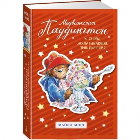Сказки зарубежных писателей, книга Медвежонок Паддингтон .И снова захватывающие приключения купить по скидке
