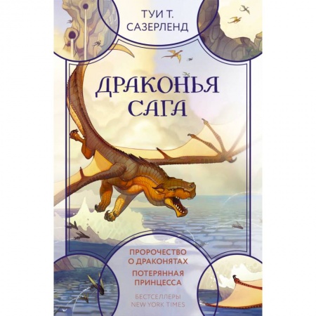 Мистика. Фантастика. Фэнтези, книга Драконья сага. Пророчество о драконятах. Потерянная принцесса купить по скидке