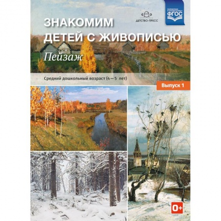 Дошкольное обучение, книга Знакомим детей с живописью. Пейзаж. Выпуск 1. Средний дошкольный возраст (4-5 лет) купить по скидке