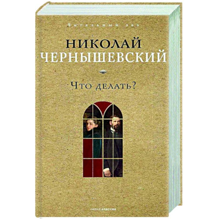 Русская классика, книга Что делать? купить по скидке
