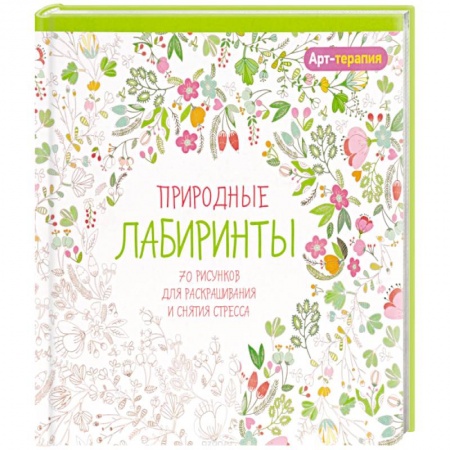 Книги, книга Арт-терапия. Природные лабиринты купить по скидке