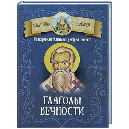 Православие и общество, книга Глаголы вечности. По творениям святителя Григория Нисского купить по скидке