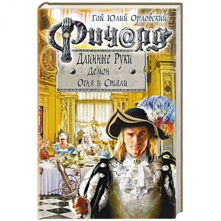 Русское фэнтези, книга Ричард Длинные Руки. Демон Огня и Стали купить по скидке