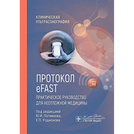Первая медицинская помощь. Неотложная терапия, книга Протокол eFAST. Практическое руководство для неотложной медицины купить по скидке