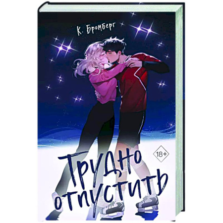 Зарубежный любовный роман, книга Трудно отпустить (#1) купить по скидке