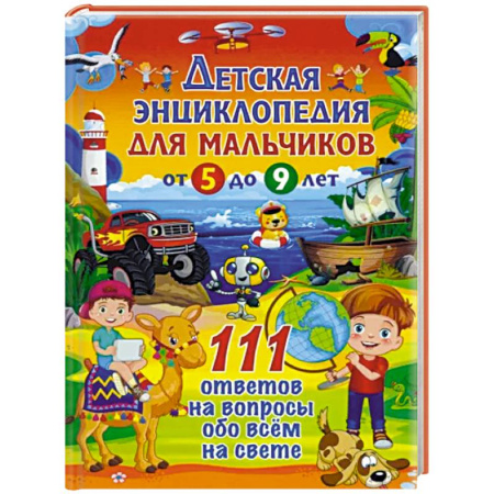Все обо всем. Универсальные энциклопедии, книга Лучшая энциклопедия для умных дошколят купить по скидке