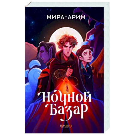 Русское фэнтези, книга Ночной базар купить по скидке