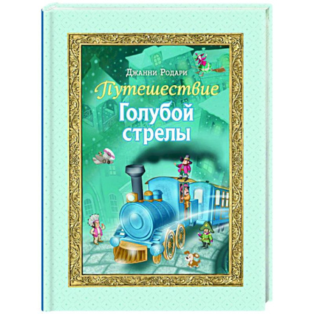 Сказки зарубежных писателей, книга Путешествие Голубой стрелы купить по скидке