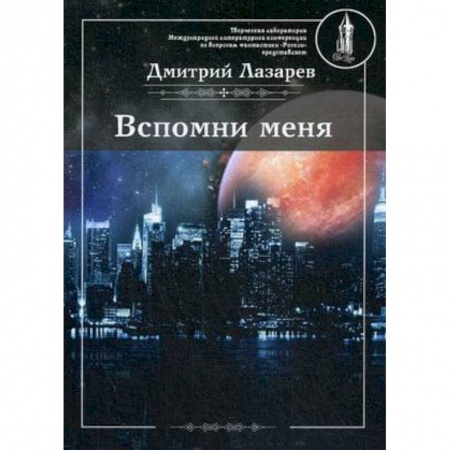 Боевая фантастика, книга Вспомни меня купить по скидке