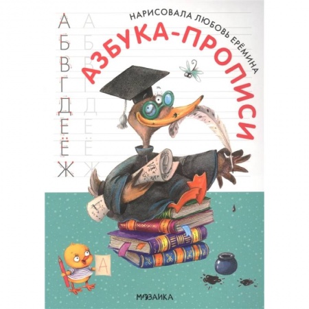Письмо, мелкая моторика, книга Азбука-прописи с иллюстрациями Л.Ереминой купить по скидке