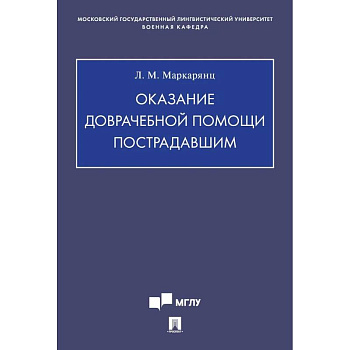 Оказание доврачебной помощи пострадавшим