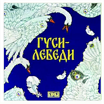 Гуси-Лебеди