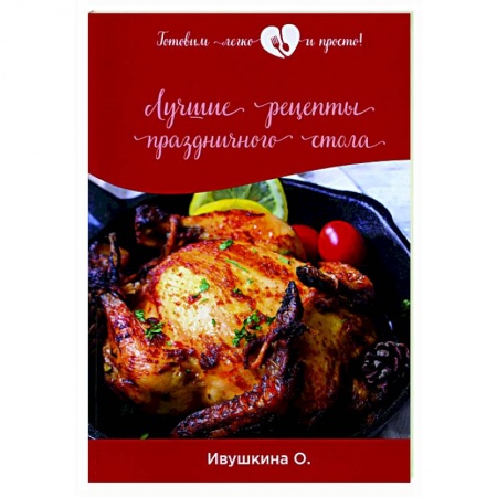 Праздничный стол, сервировка, книга Лучшие рецепты праздничного стола купить по скидке