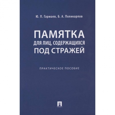 Уголовное и уголовно-процессуальное право, книга Памятка для лиц, содержащихся под стражей. Практическое пособие купить по скидке