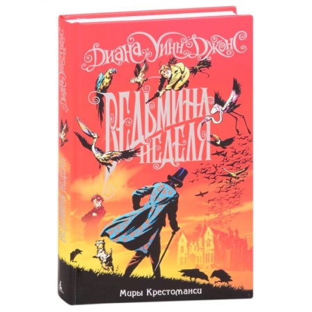 Мистика. Фантастика. Фэнтези, книга Миры Крестоманси.Ведьмина неделя купить по скидке