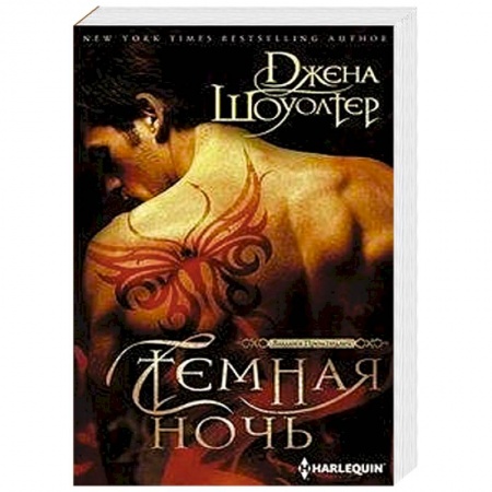 Зарубежный любовный роман, книга Темная ночь купить по скидке