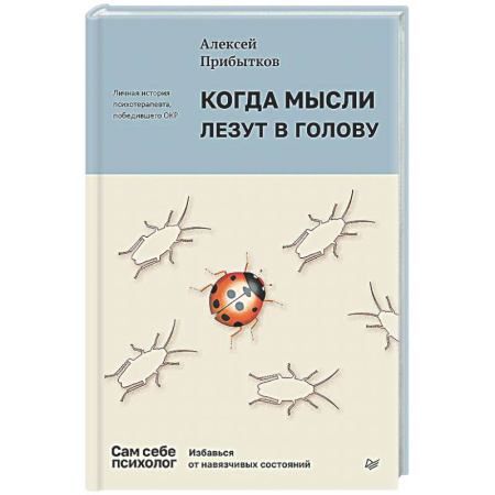 Психологическая практика, книга Когда мысли лезут в голову. Избавься от навязчивых состояний купить по скидке