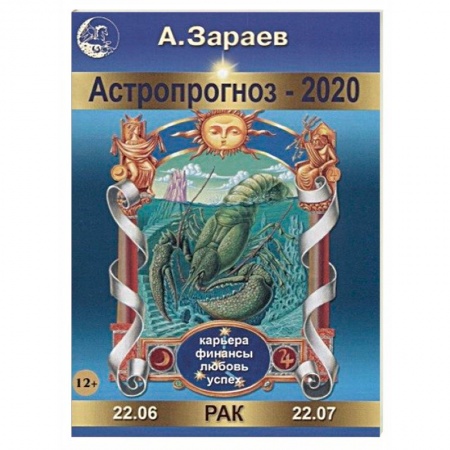 Гороскопы, книга Астропрогноз на 2020 год. Рак купить по скидке