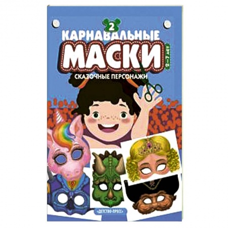 Общие работы по рукоделию, книга Карнавальные маски. Выпуск 2. Сказочные персонажи. Альбом с готовыми масками для дошкольников купить по скидке