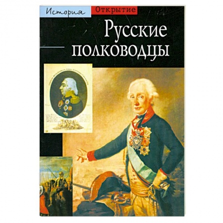Книги, книга Русские полководцы купить по скидке