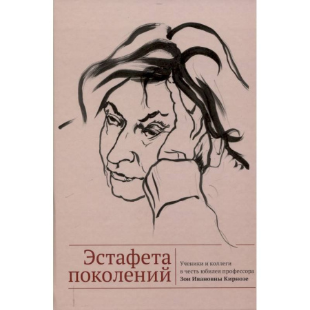 Литературоведение, книга Эстафета поколений. Ученики и коллеги в честь юбилея профессора Зои Ивановны Кирнозе купить по скидке