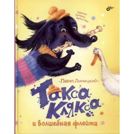 Сказки отечественных писателей, книга Современные писатели - детям. Такса Клякса и волшебная флейта купить по скидке