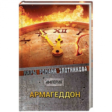 Боевая фантастика, книга Армагеддон купить по скидке