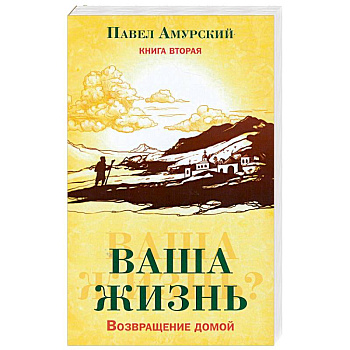 Ваша жизнь. Возвращение домой. Книга 2
