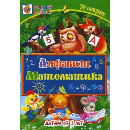 Письмо, мелкая моторика, книга Алфавит. Математика: детям от 3 лет купить по скидке