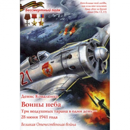 Спецслужбы, спецназ, разведка, книга Воины неба. Три воздушных тарана в один день - 28 июня 1941 года. Великая Отечественная война купить по скидке