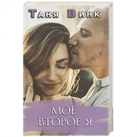 Отечественный любовный роман, книга Мое второе Я купить по скидке