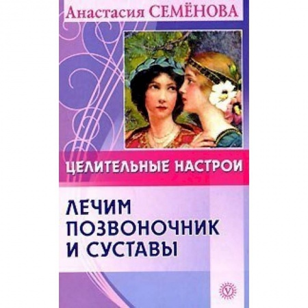 Популярная и нетрадиционная медицина, книга Целительные настрои. Лечим позвоночник и суставы купить по скидке