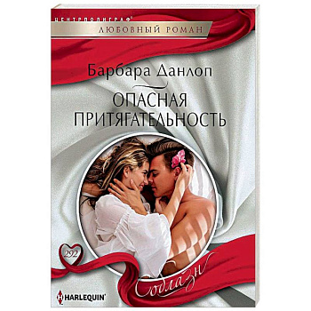 Опасная притягательность