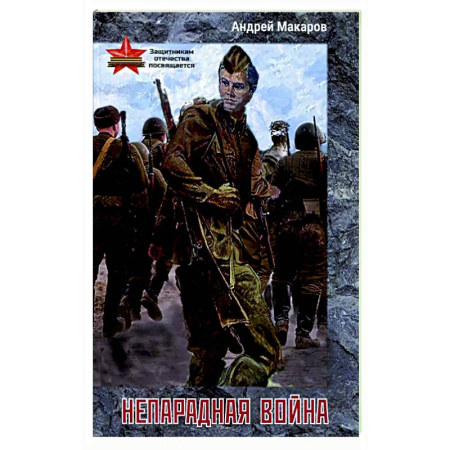 Русская поэзия, книга Непарадная война купить по скидке