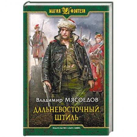Русское фэнтези, книга Дальневосточный штиль купить по скидке