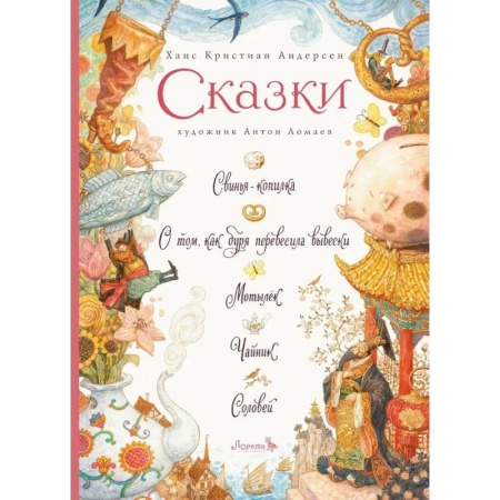 Сказки зарубежных писателей, книга Сказки купить по скидке