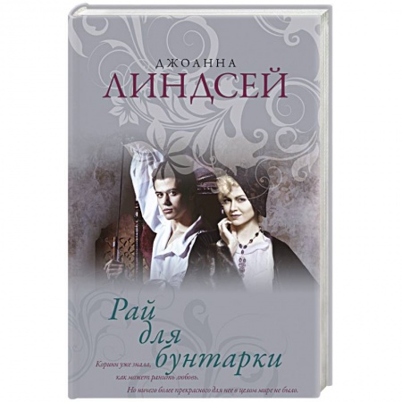 Зарубежный любовный роман, книга Рай для бунтарки купить по скидке