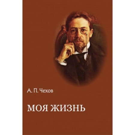 Русская классика, книга Моя жизнь. Повести и рассказы купить по скидке